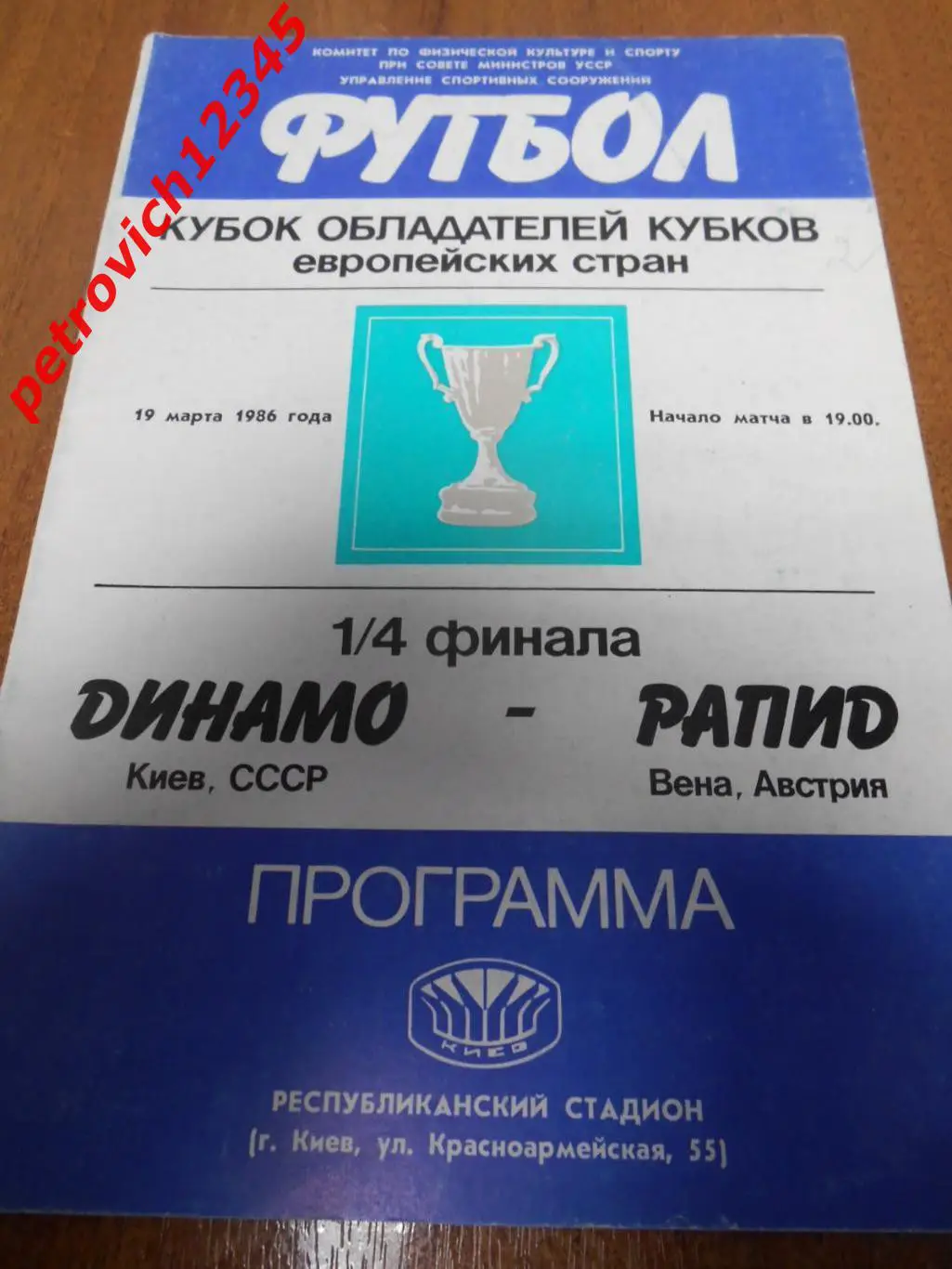 Динамо Киев - Рапид Австрия - 19 марта 1986г