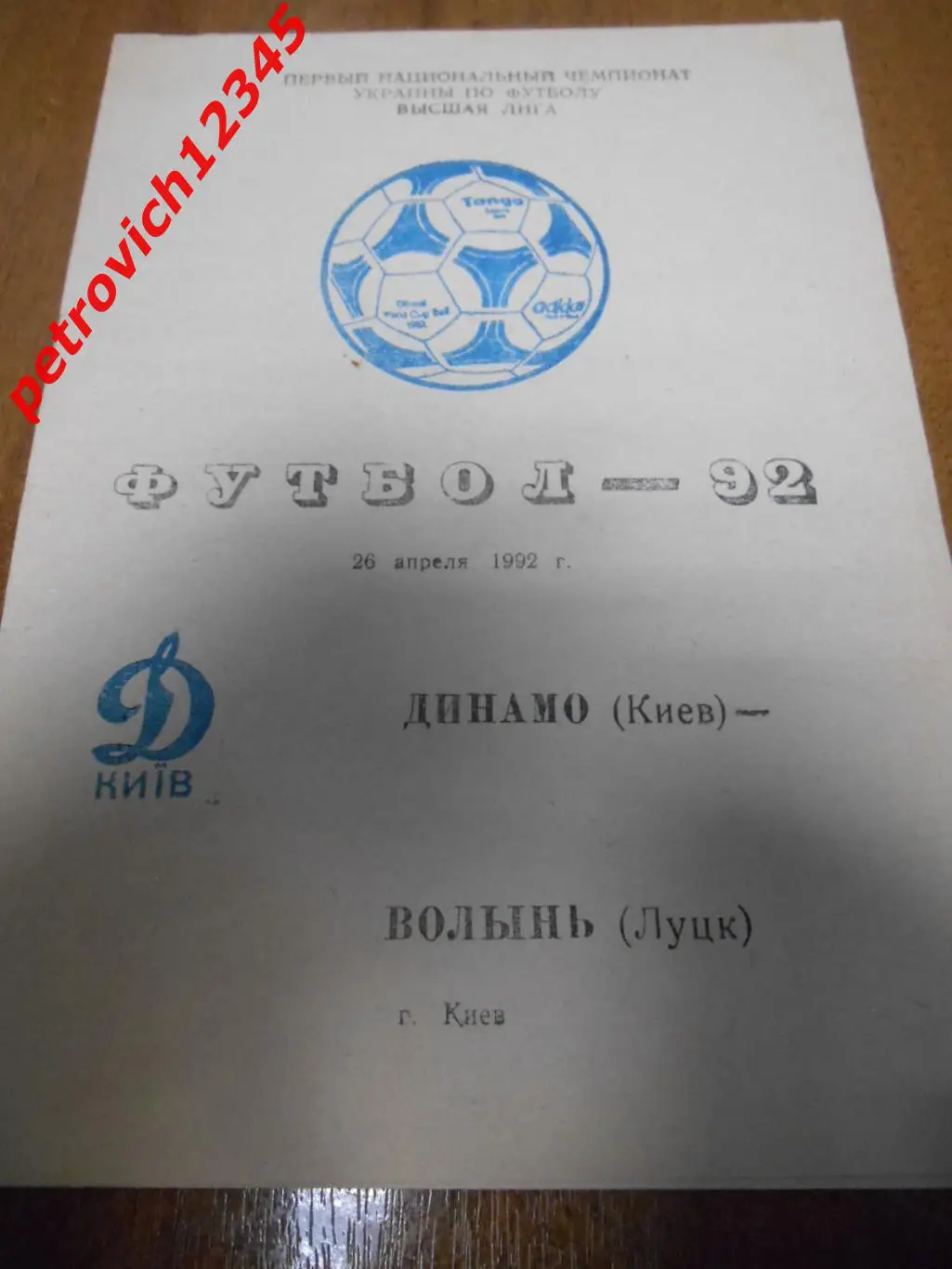 Динамо Киев - Волынь Луцк - 26 апреля 1992г