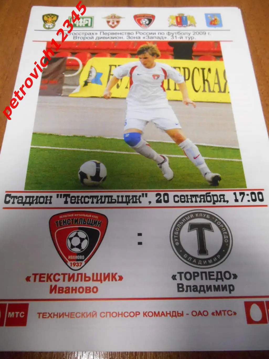 Текстильщик Иваново - Торпедо Владимир - 20 сентября 2009г