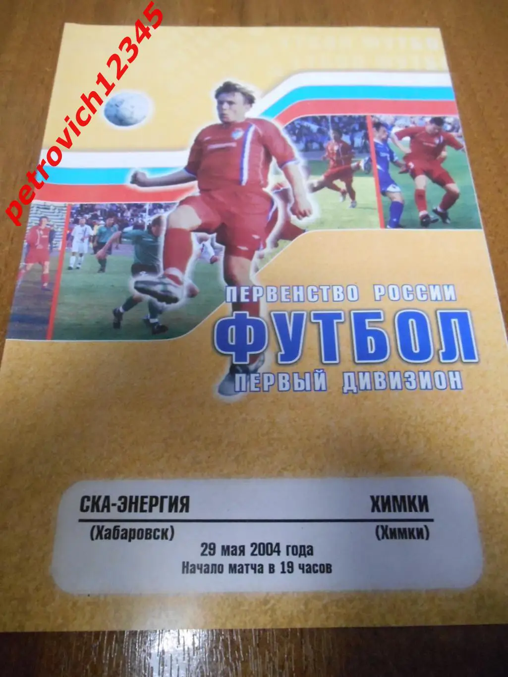 СКА Хабаровск - ФК Химки - 29 мая 2004г
