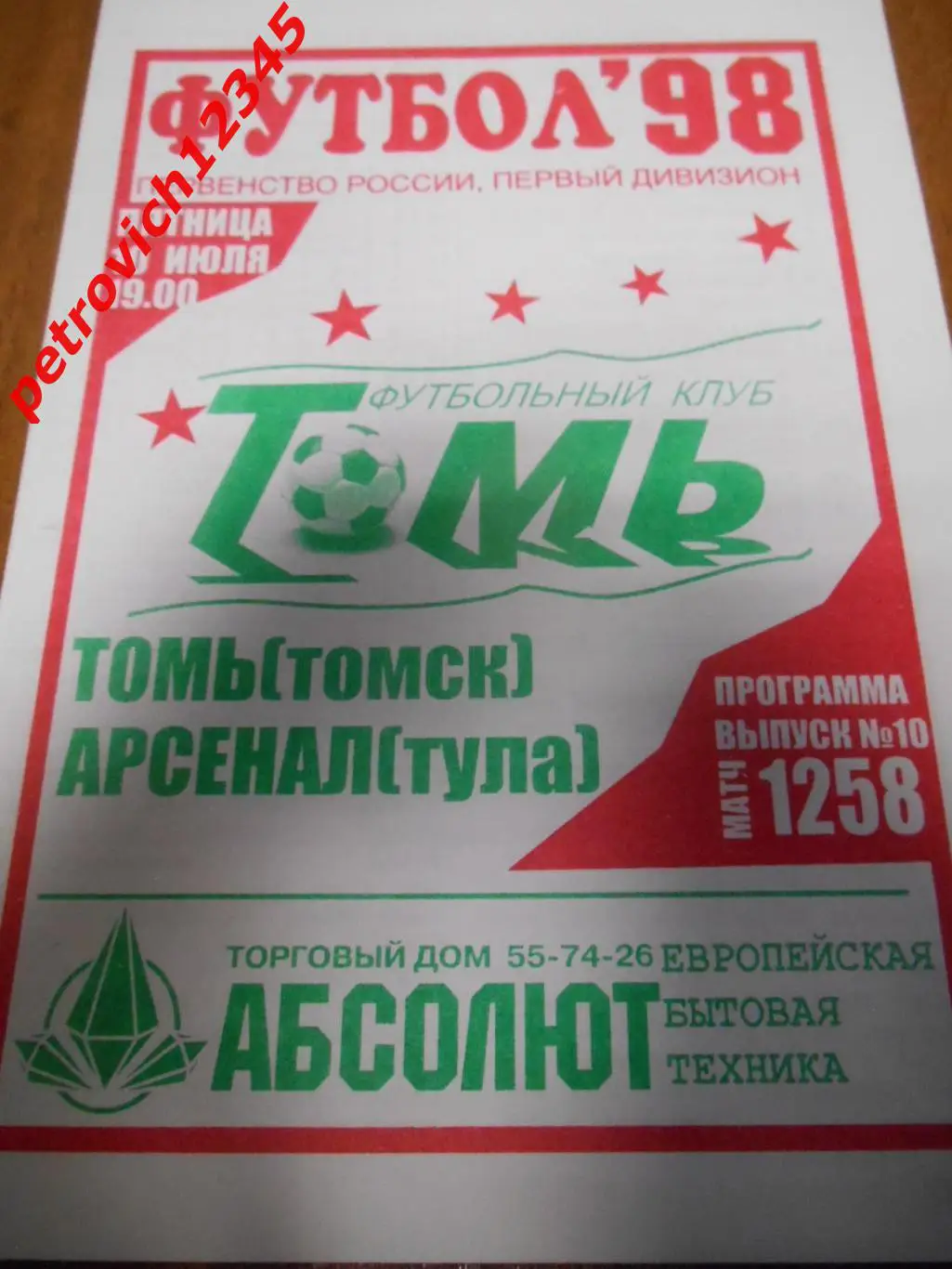 Томь Томск - Арсенал Тула - 10 июля 1998г