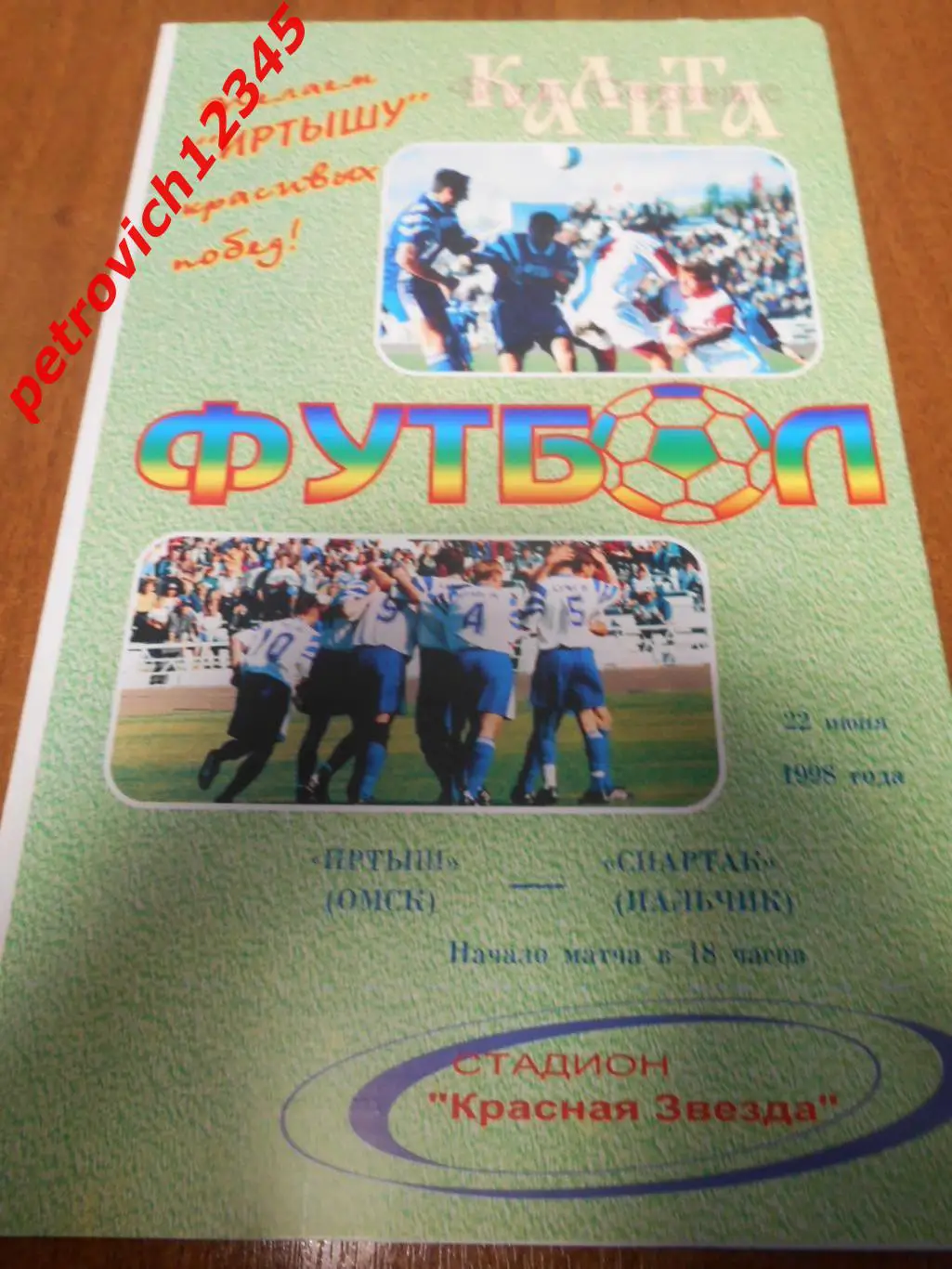 Иртыш Омск - Спартак Нальчик - 22 июня 1998г