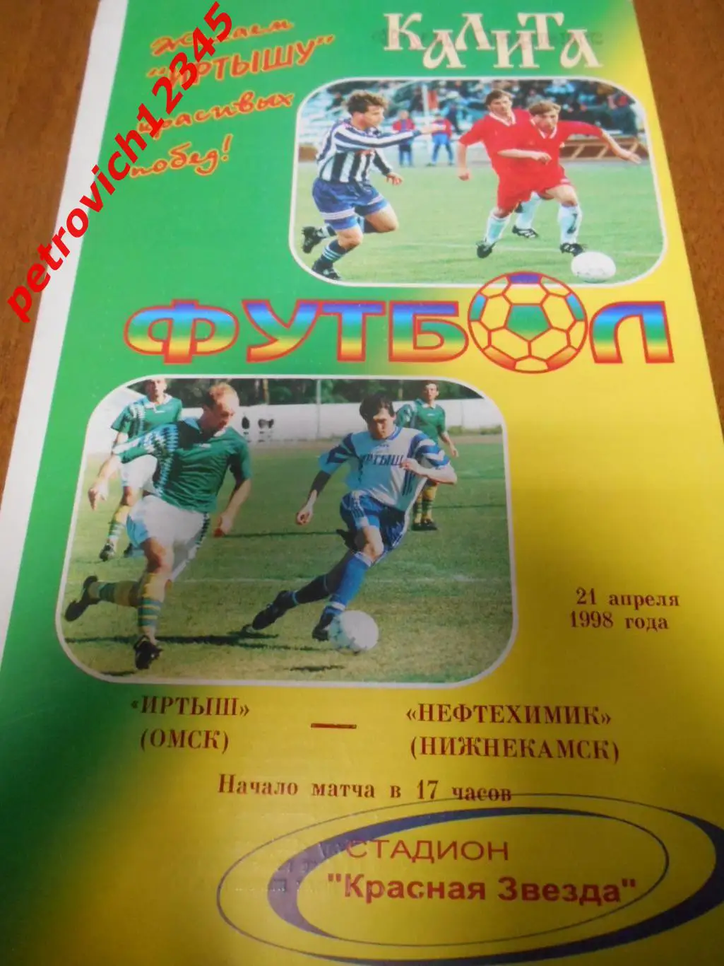 Иртыш Омск - Нефтехимик Нижнекамск - 21 апреля 1998г