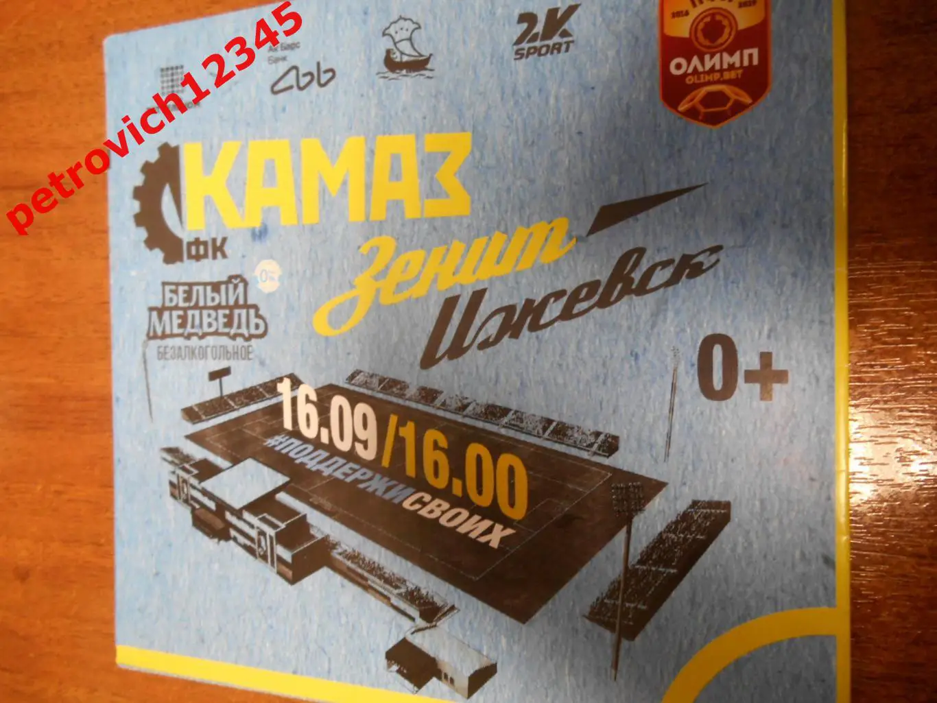 Камаз Набережные Челны - Зенит Ижевск - 16 сентября 2018г