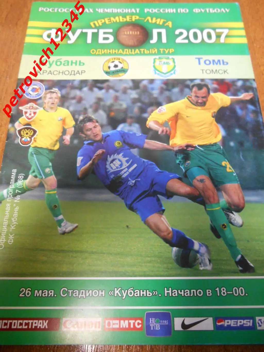 Кубань Краснодар - Томь Томск - 26 мая 2007г