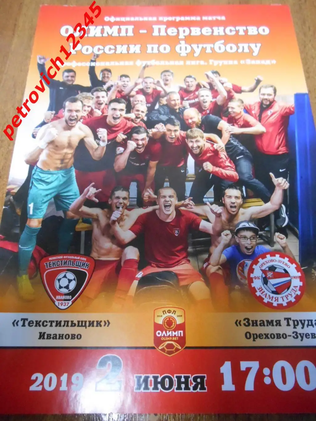 Текстильщик Иваново - Знамя Труда Орехово-Зуево - 02 июня 2019г