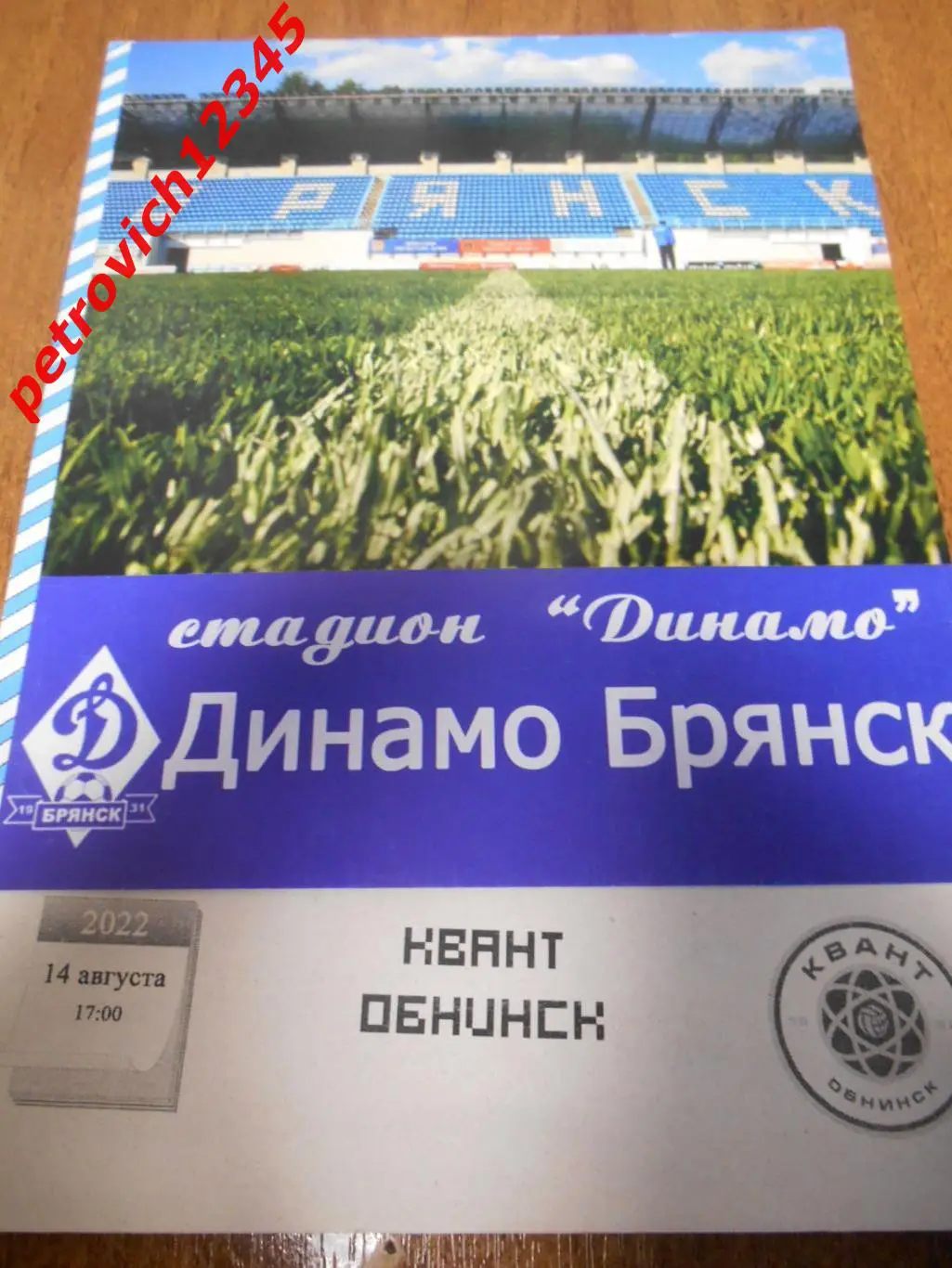 Динамо Брянск - Квант Обнинск - 14 августа 2022г
