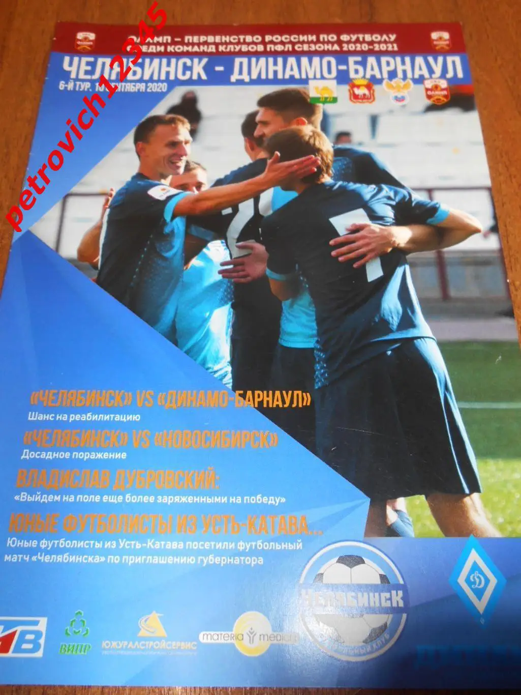 ФК Челябинск - Динамо Барнаул - 10 сентября 2020г