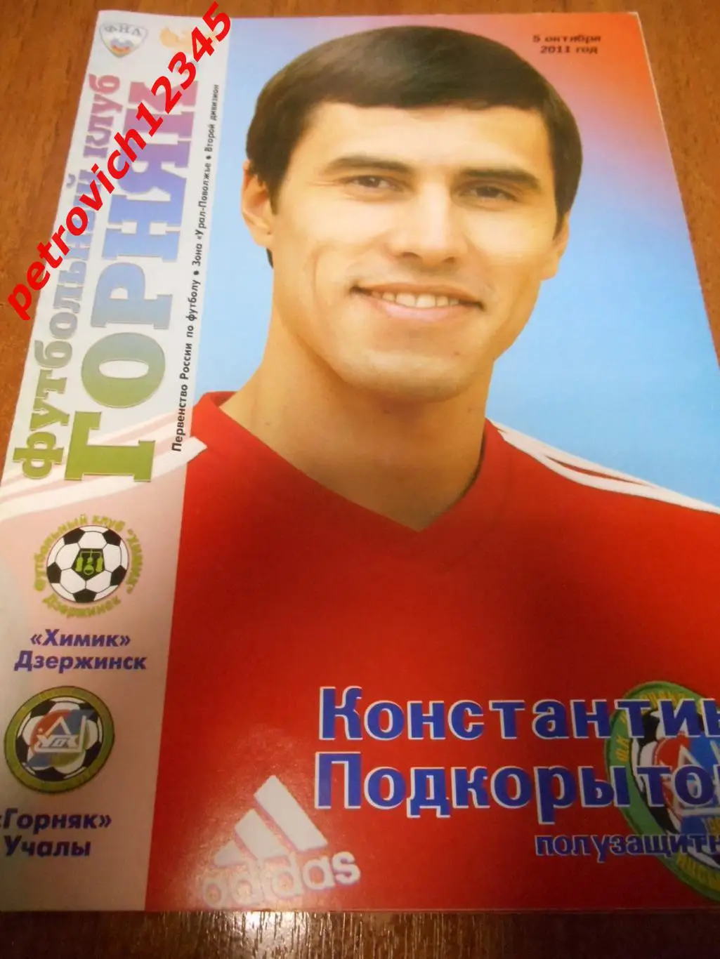Горняк Учалы - Химик Дзержинск - 05 октября 2011г