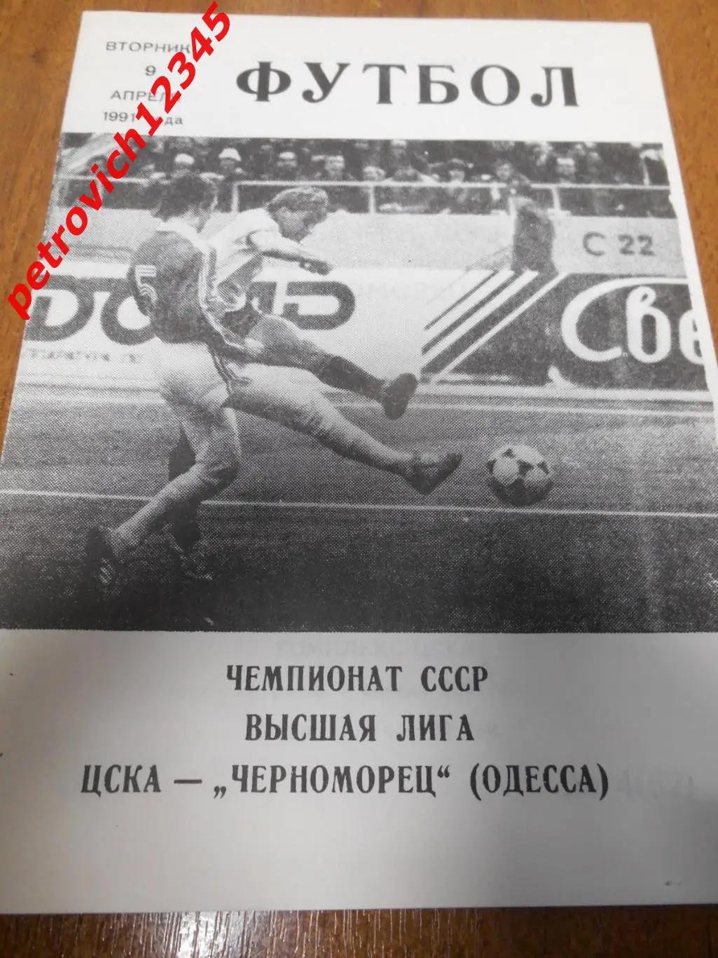 ЦСКА Москва - Черноморец Одесса - 09 апреля 1991г