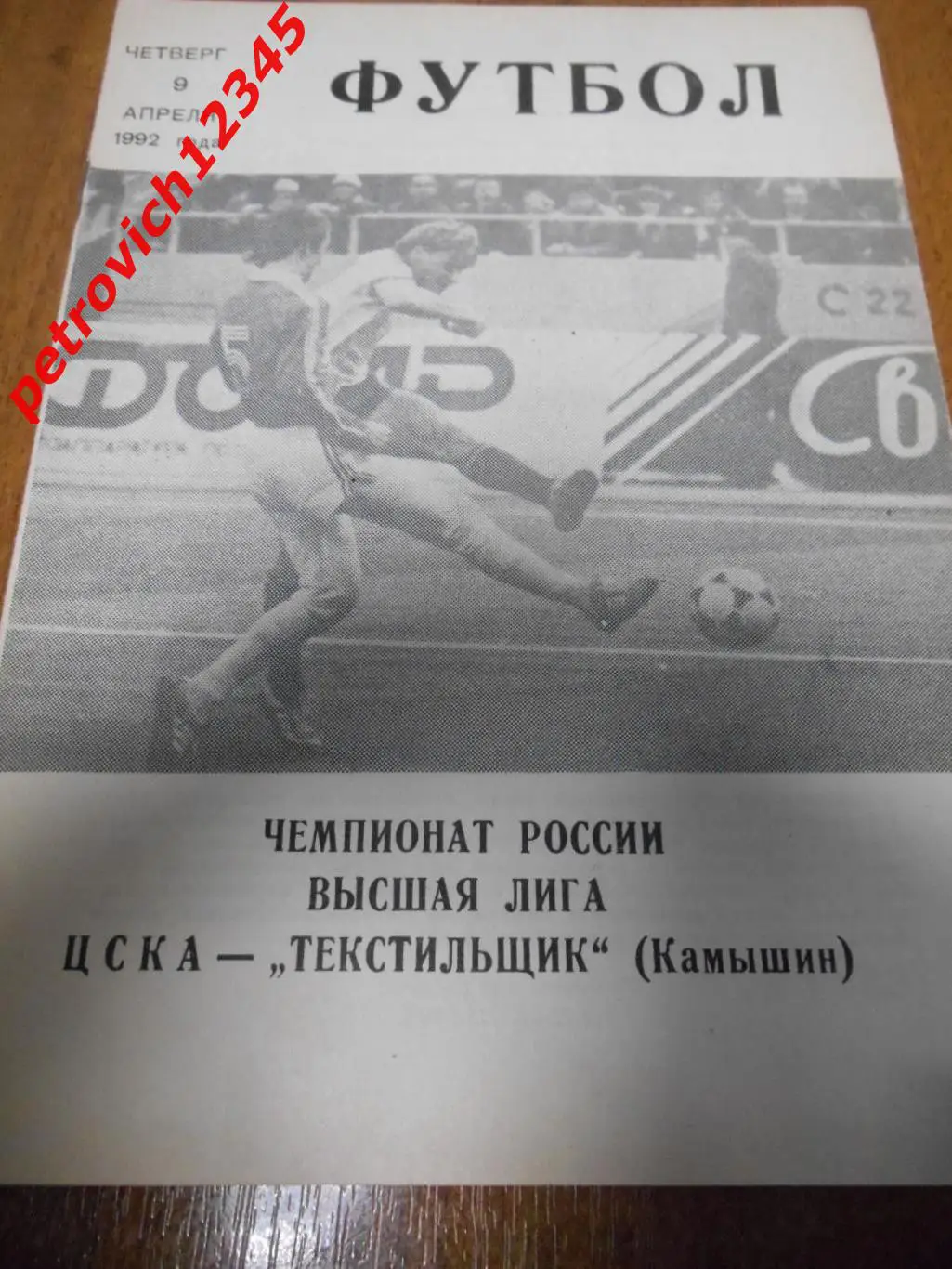 Цска Москва - Текстильщик Камышин - 09 апреля 1992 г