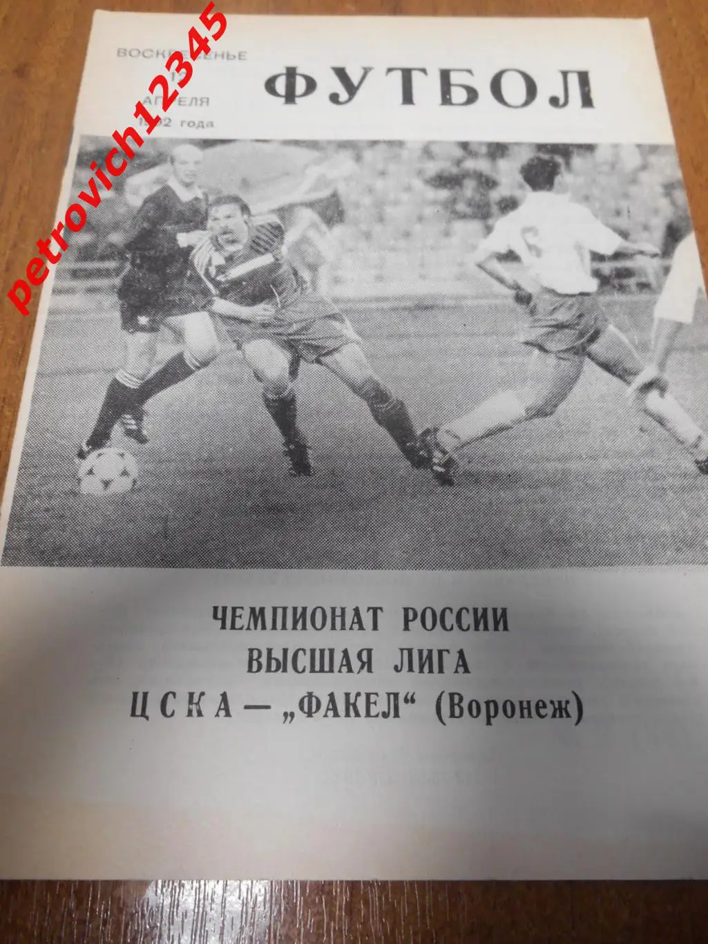 ЦСКА Москва - Факел Воронеж - 12 апреля 1992г