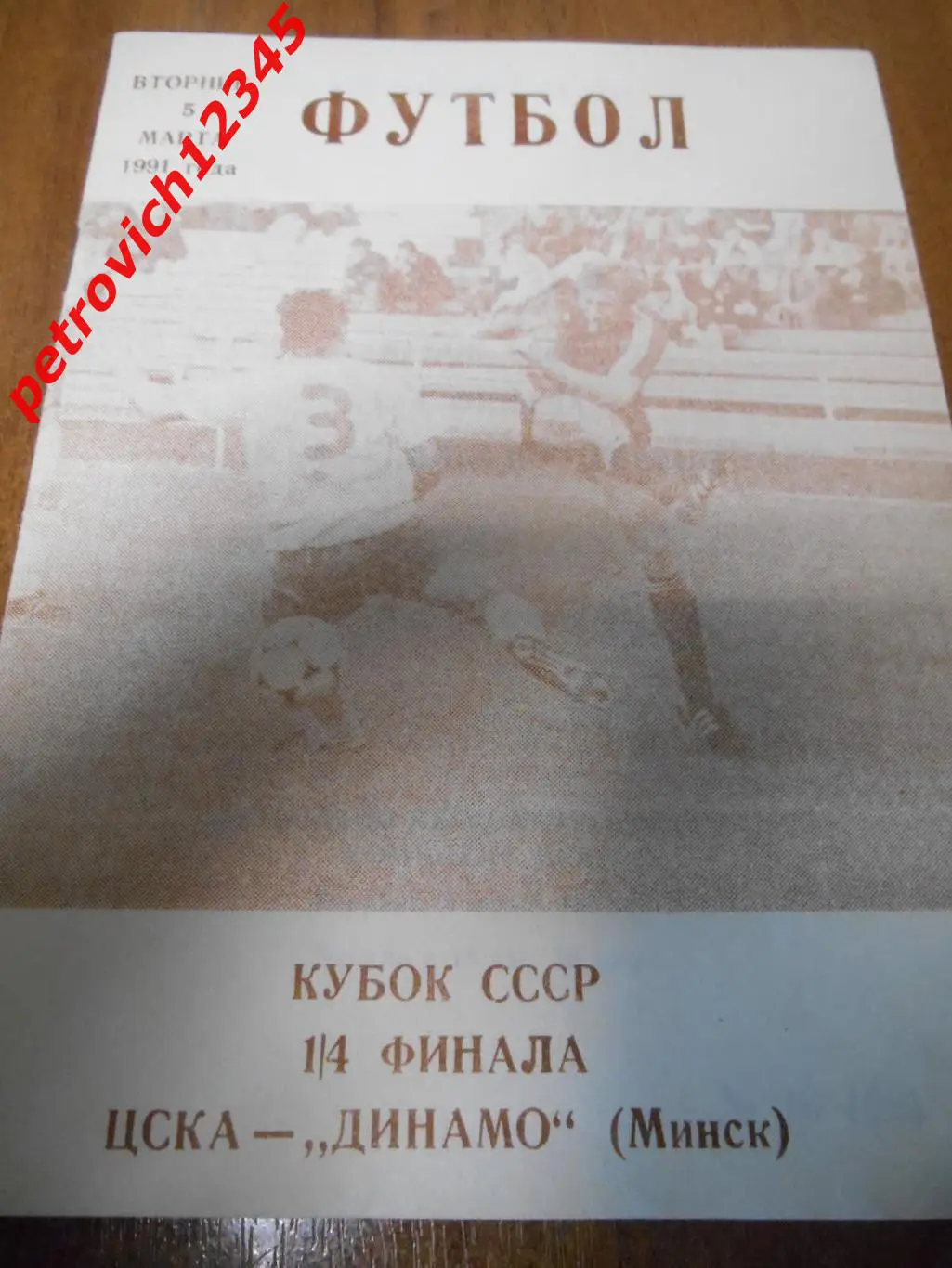 Цска Москва - Динамо Минск - 05 марта 1991г