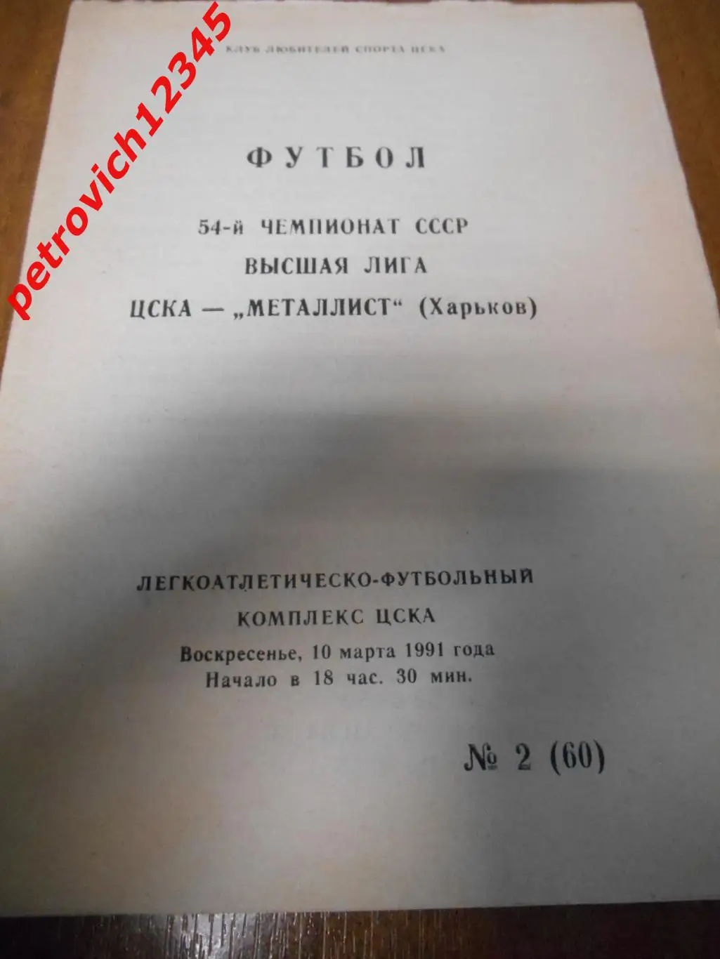 ЦСКА Москва - Металлист Харьков - 10 марта 1991г