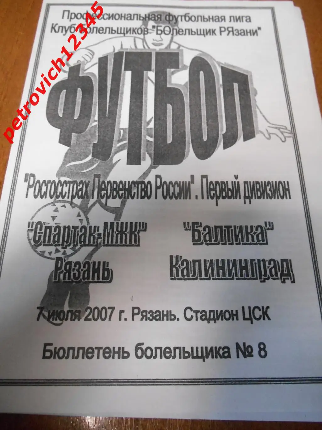 Спартак-МЖК Рязань - Балтика Калининград - 07 июля 2007г