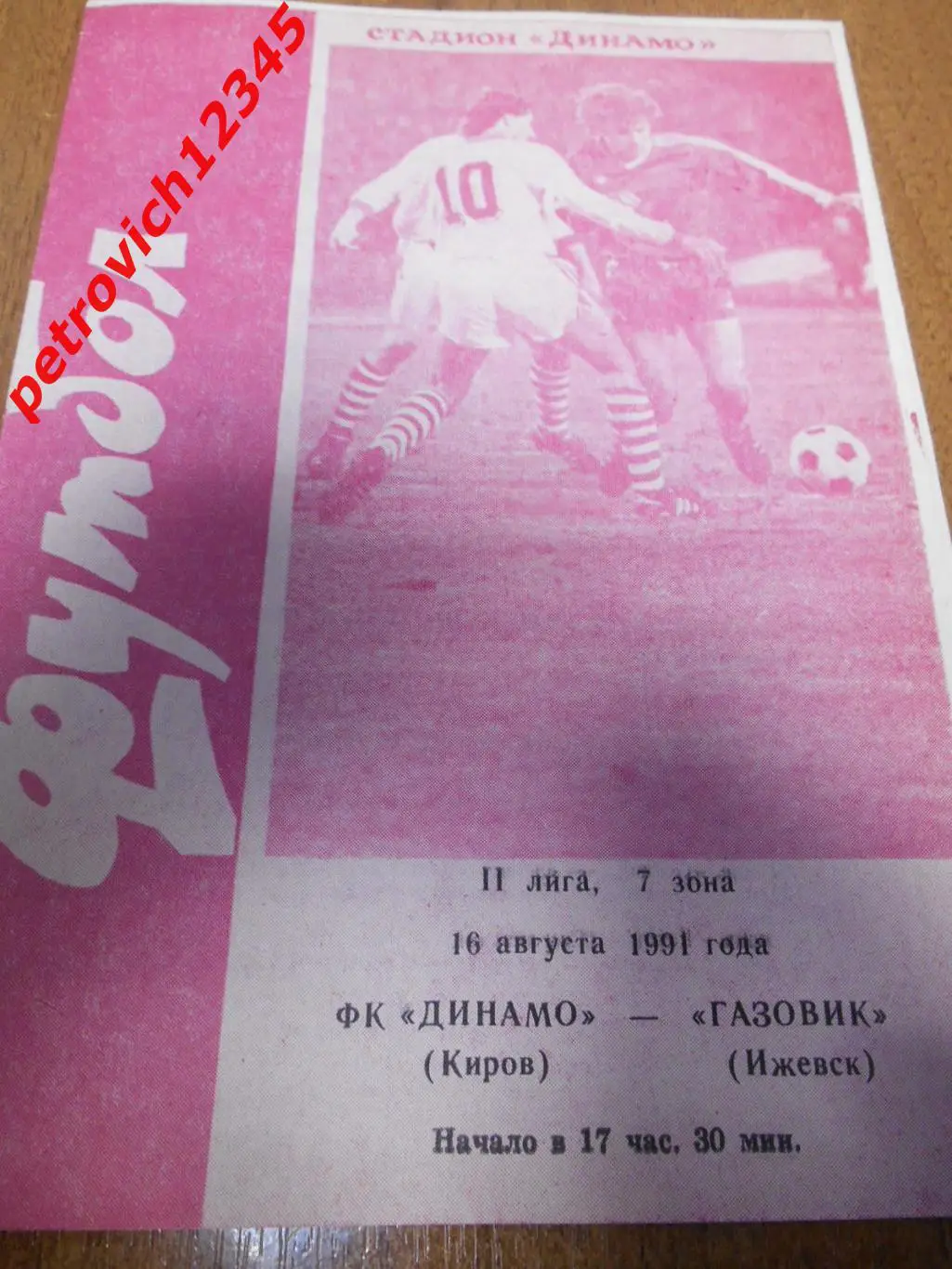 Динамо Киров - Газовик Ижевск - 16 августа 1991г