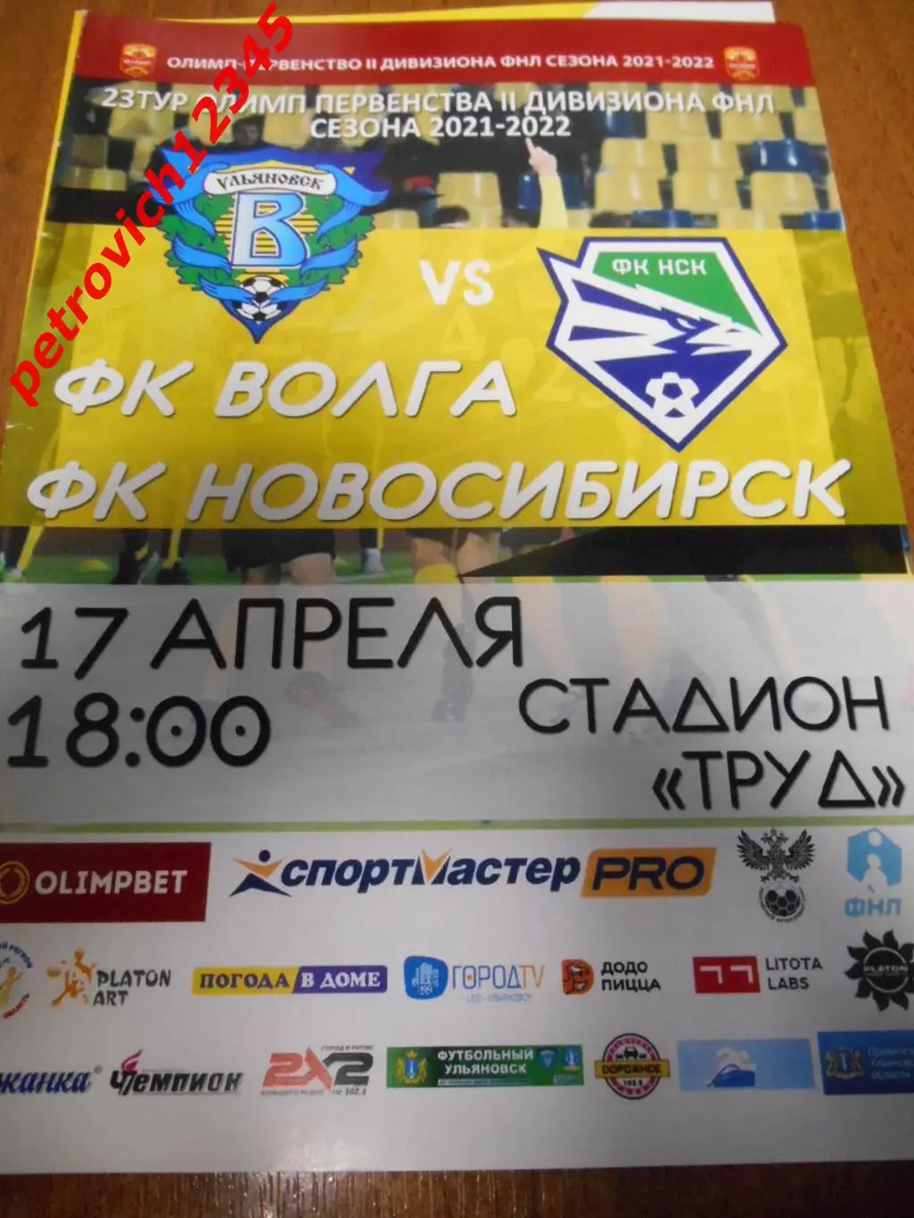 Волга Ульяновск - ФК Новосибирск - 17 апреля 2022г