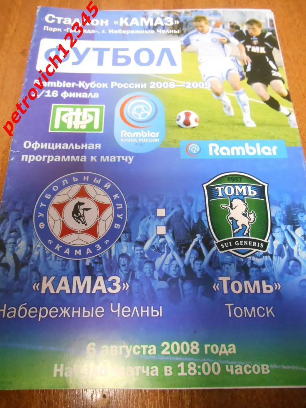КамАЗ Набережные Челны - Томь Томск - 06 августа 2008г
