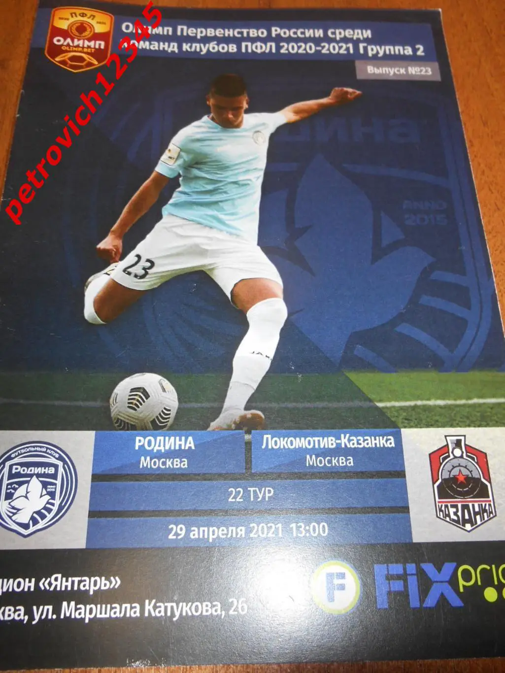 Родина Москва - Локомотив-Казанка Москва - 29 апреля 2021г