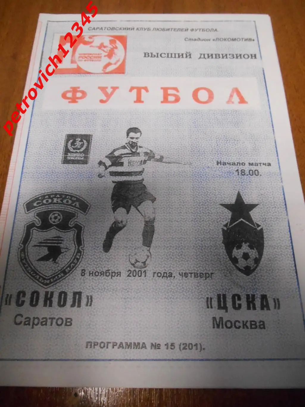 Сокол Саратов - ЦСКА Москва - 08 ноября 2001г