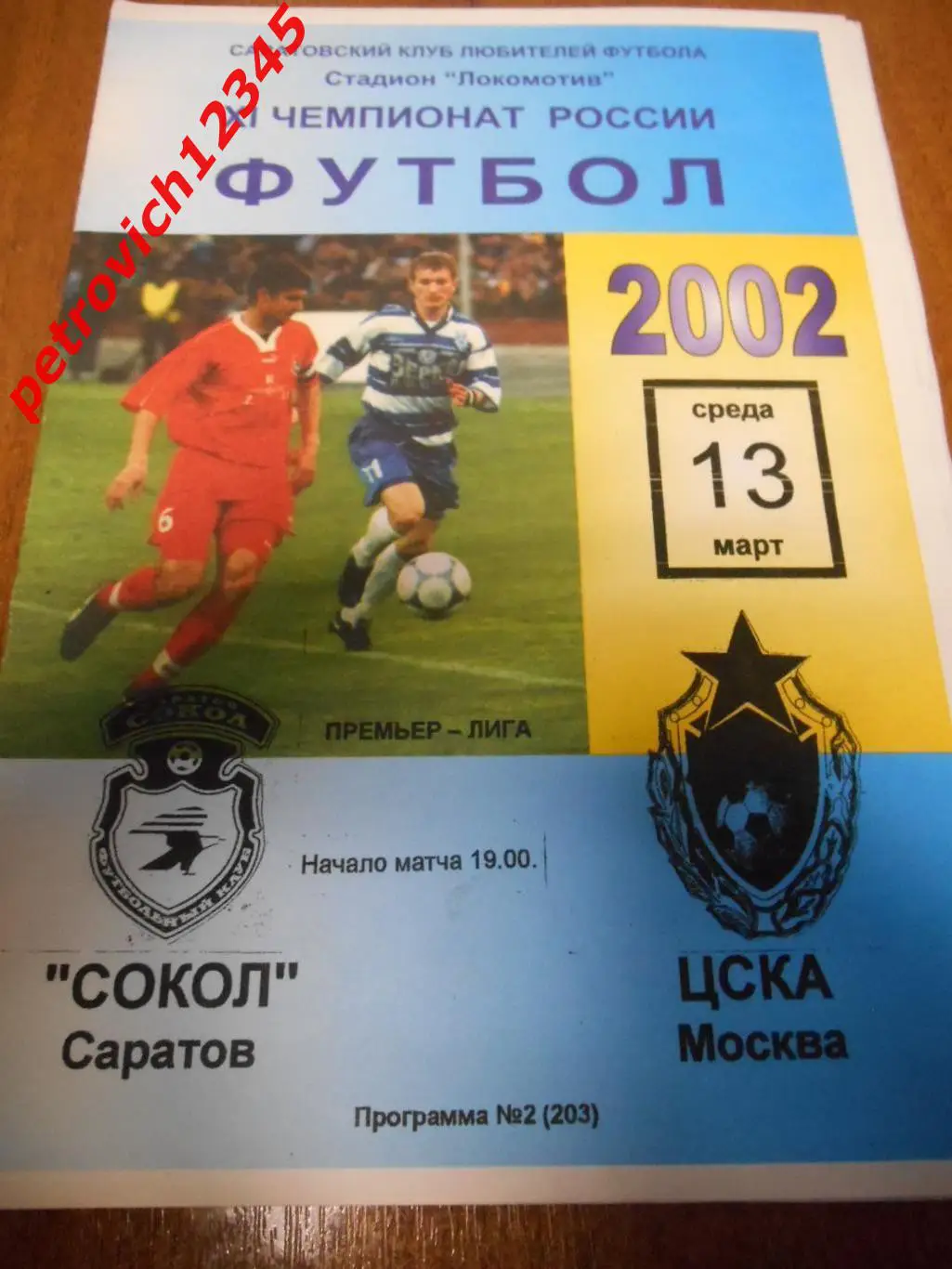 Сокол Саратов - ЦСКА Москва - 13 марта 2002г