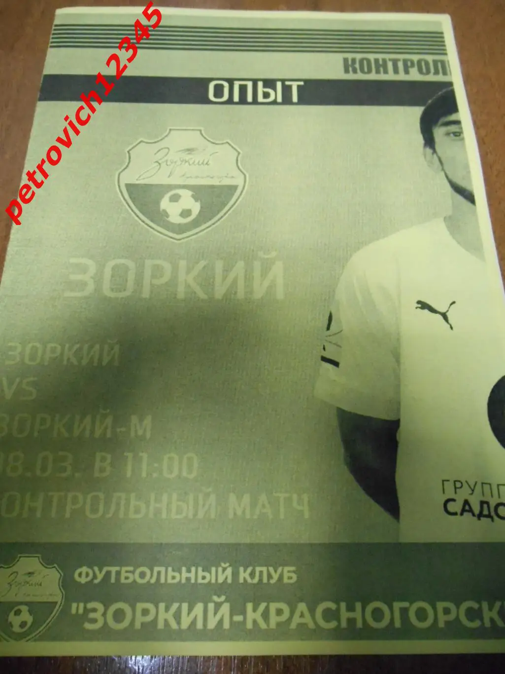 Зоркий Красногорск - Зоркий-М Красногорск - 08 марта 2023г