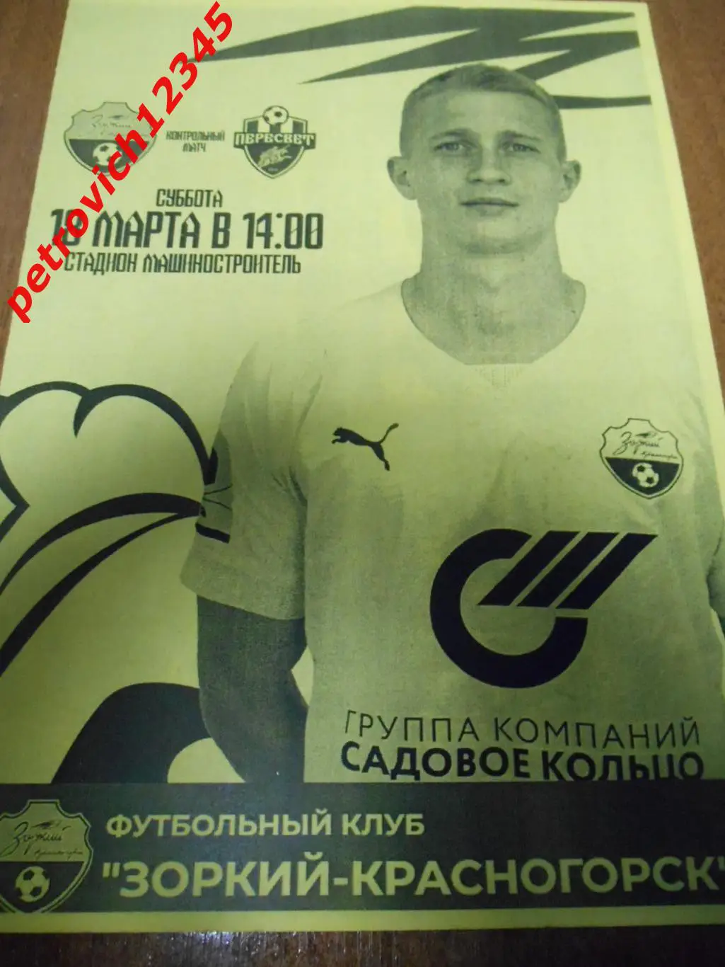 Зоркий Красногорск - Пересвет Домодедово - 18 марта 2023г