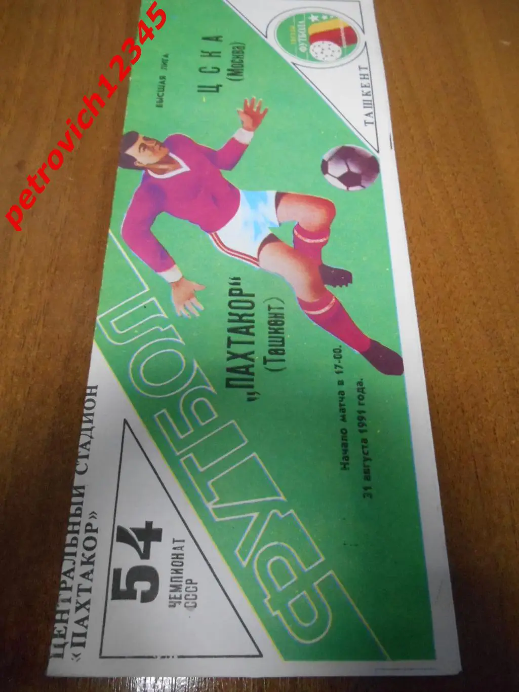 Пахтакор Ташкент - ЦСКА Москва - 31 августа 1991г