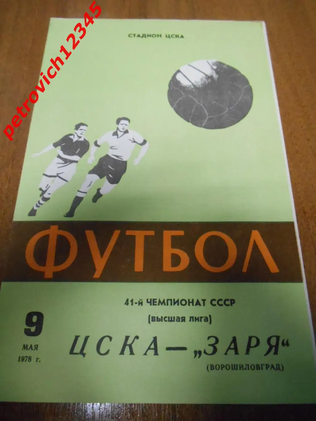 ЦСКА Москва - Заря Ворошиловград - 09 мая 1978г