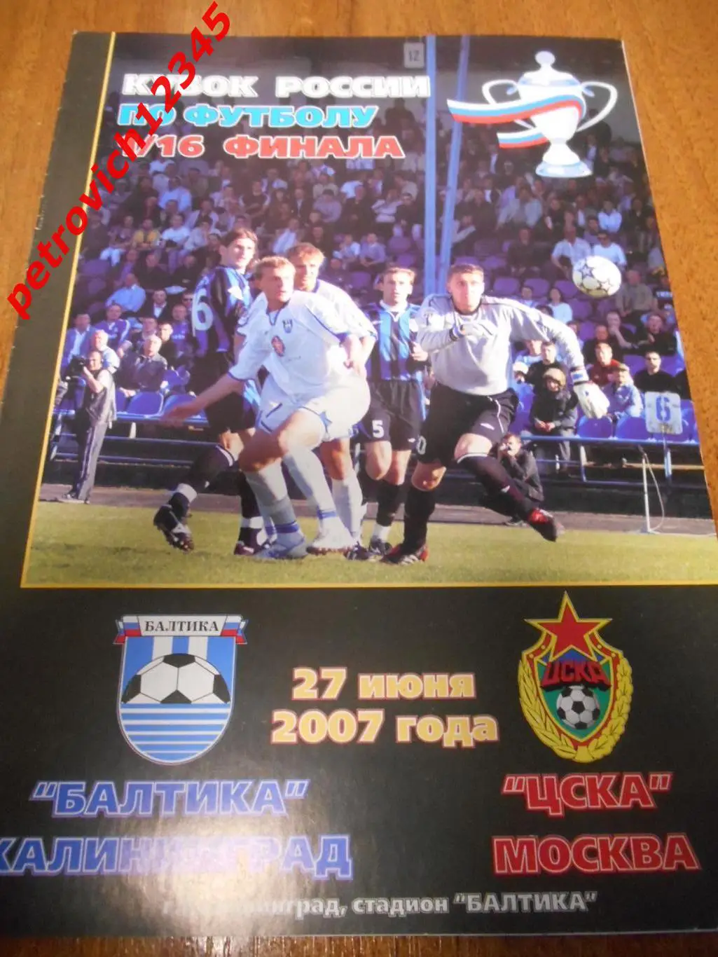 Балтика Калининград - ЦСКА Москва - 27 июня 2007г