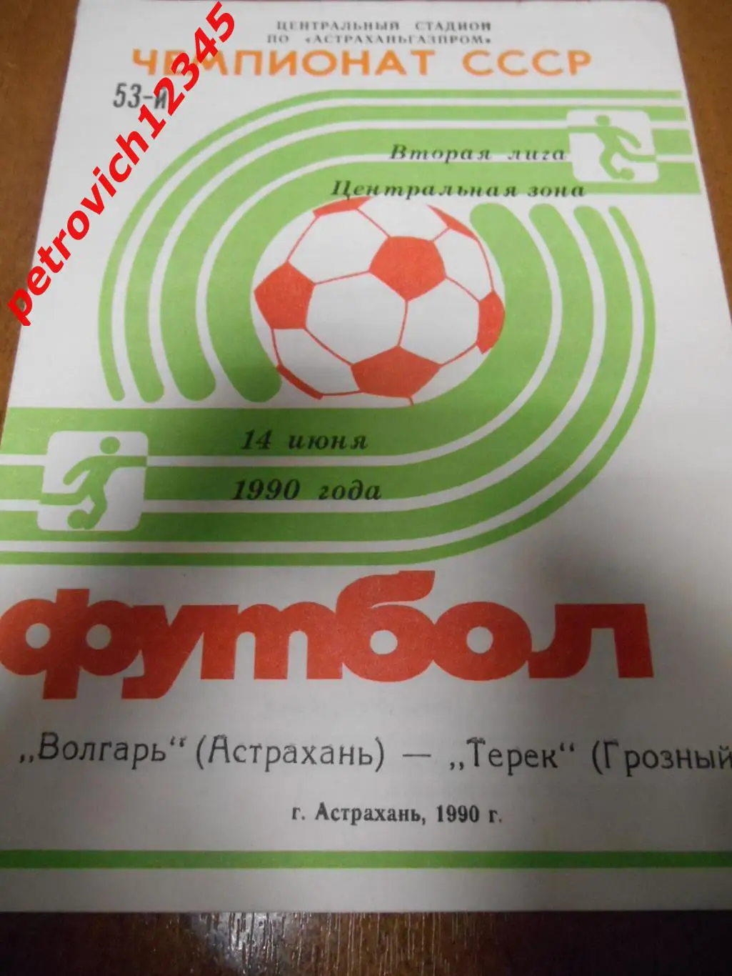 Волгарь Астрахань - Терек Грозный - 14 июня 1990г