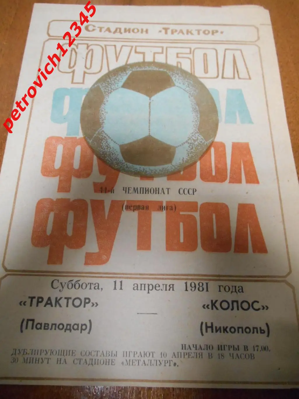 Трактор Павлодар - Колос Никополь - 11 апреля 1981г