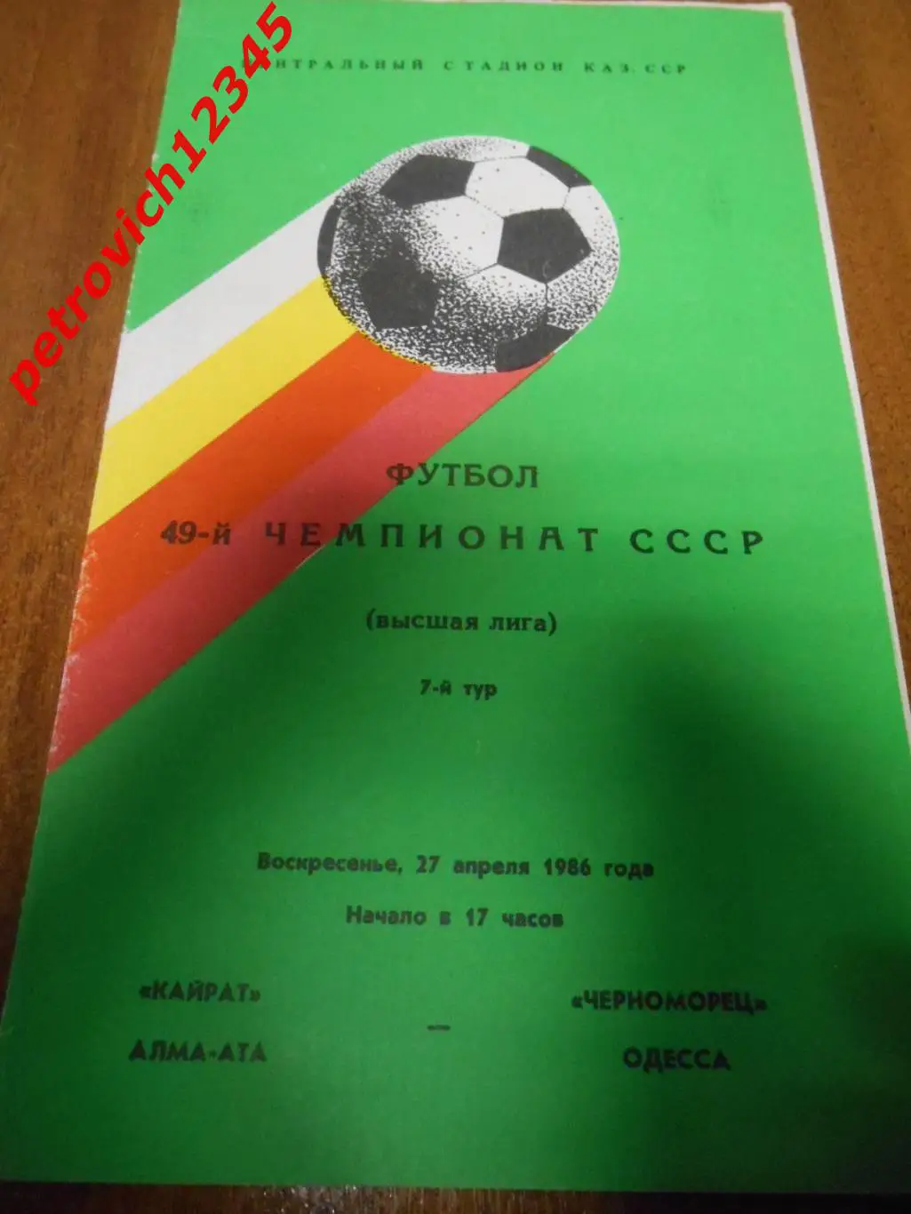 Кайрат Алма-Ата - Черноморец Одесса - 27 апреля 1986г