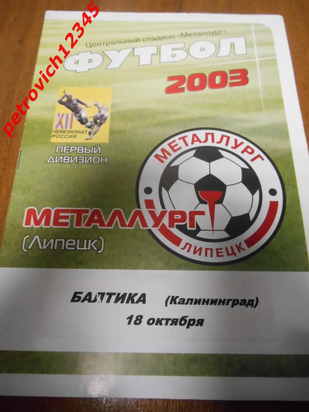 Металлург Липецк - Балтика Калининград - 18 октября 2003г