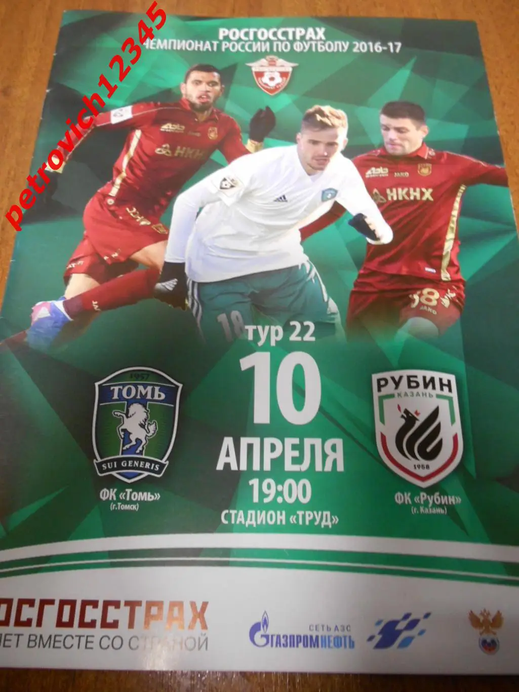 Томь Томск - Рубин Казань - 10 апреля 2017г