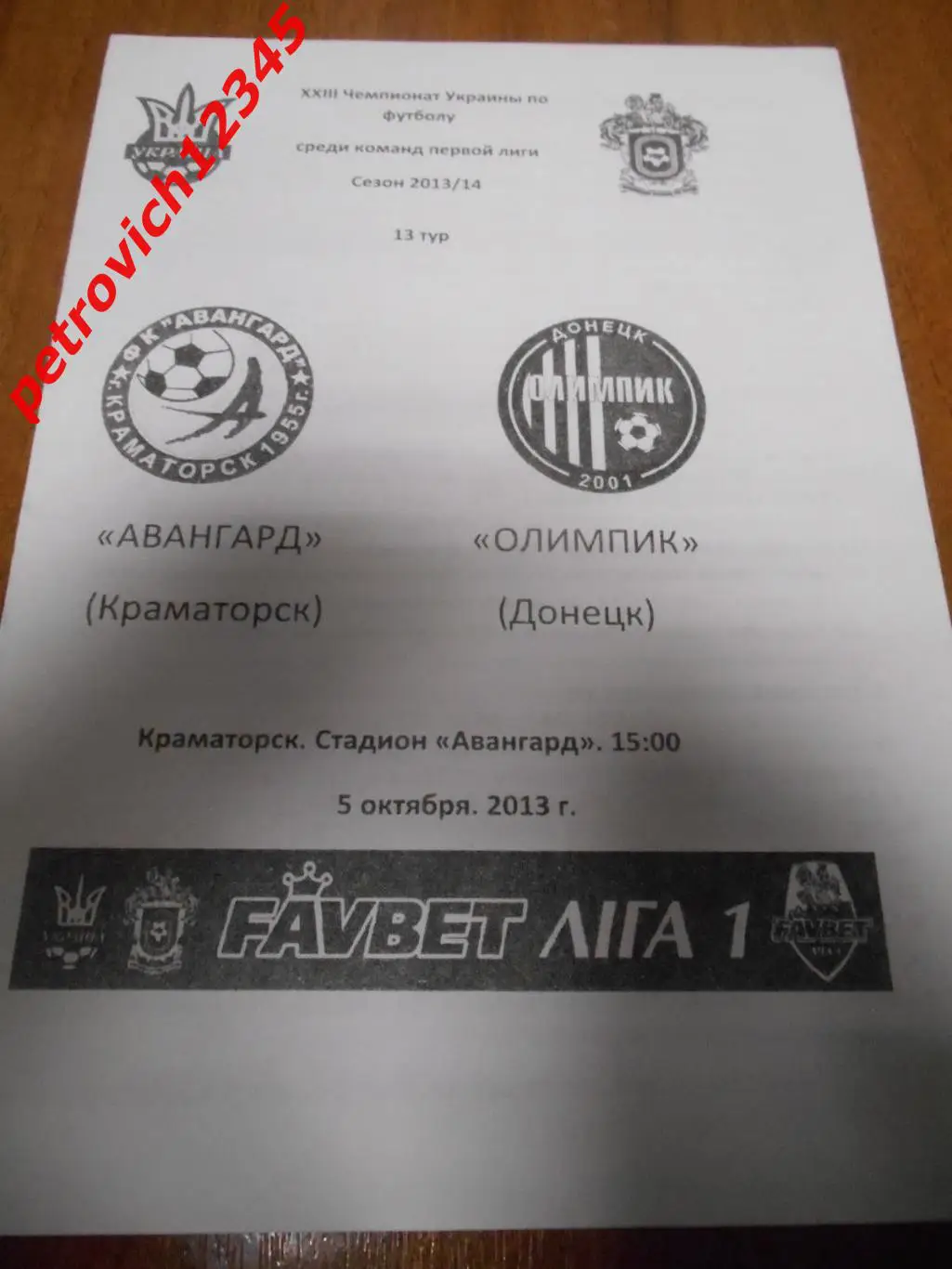 Авангард Краматорск - Олимпик Донецк - 05 октября 2013г