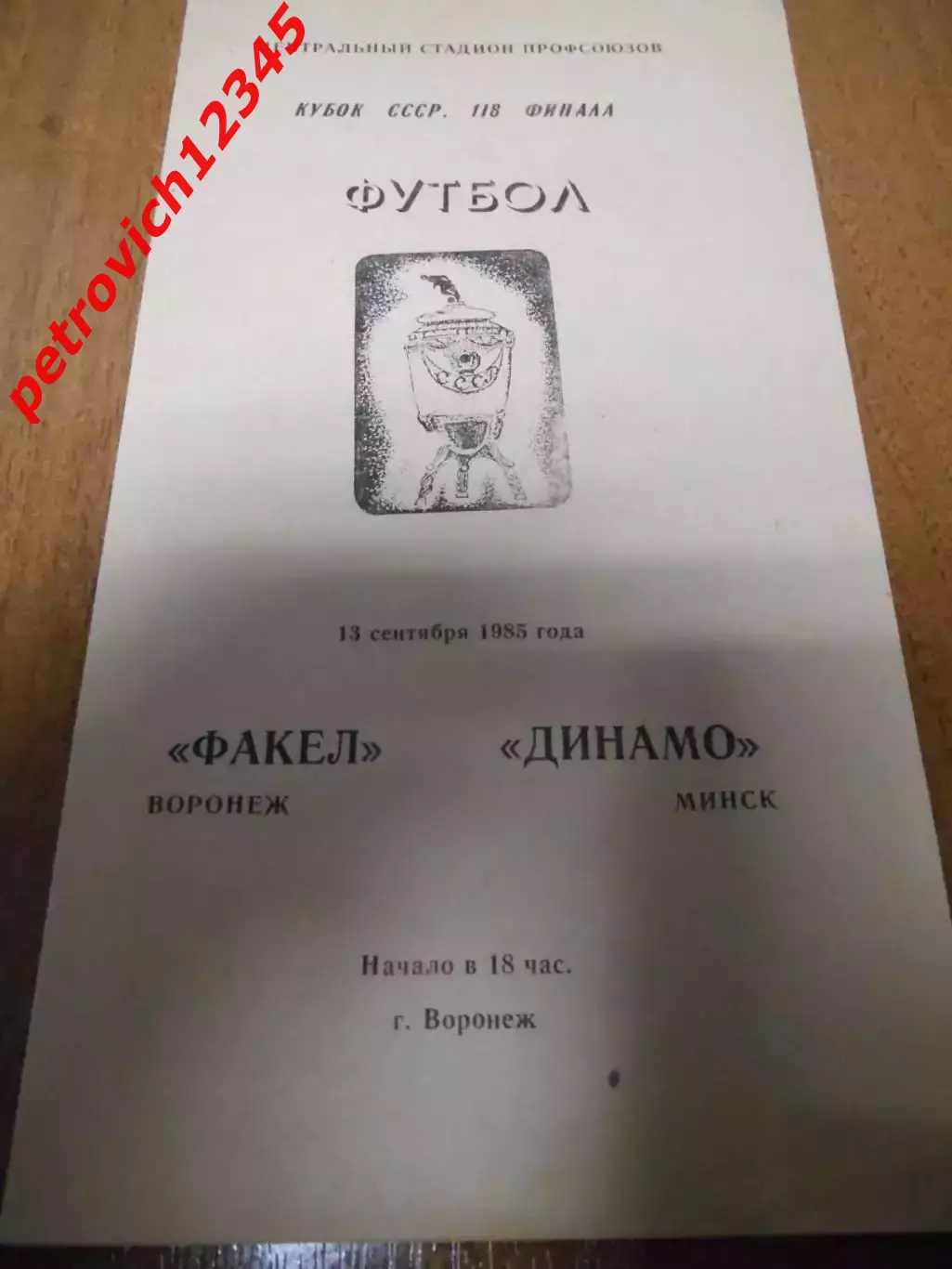 Факел Воронеж - Динамо Минск - 13 сентября 1985г.