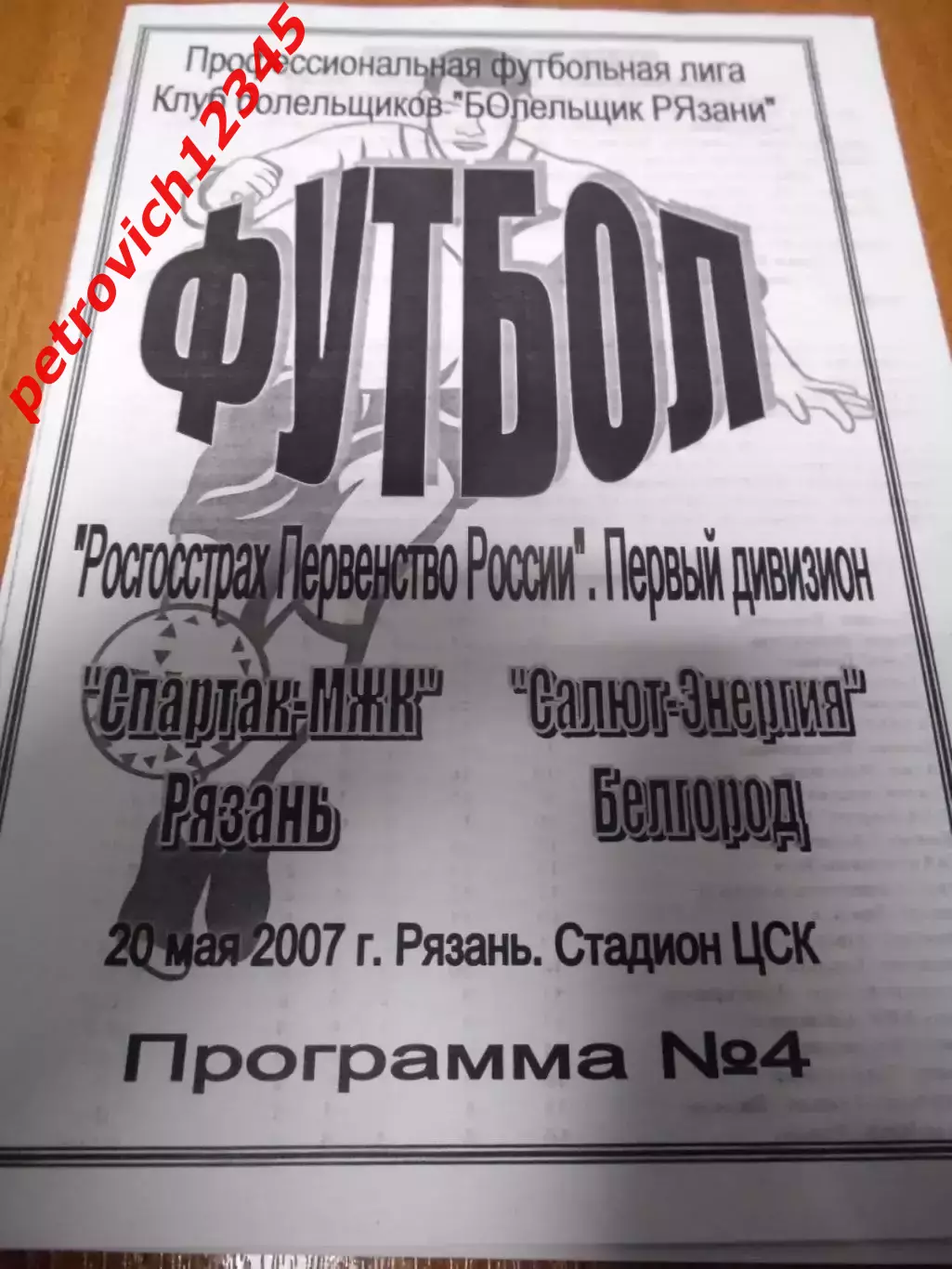 Спартак - МЖК Рязань - Салют - Энергия Белгород - 20 мая 2007г