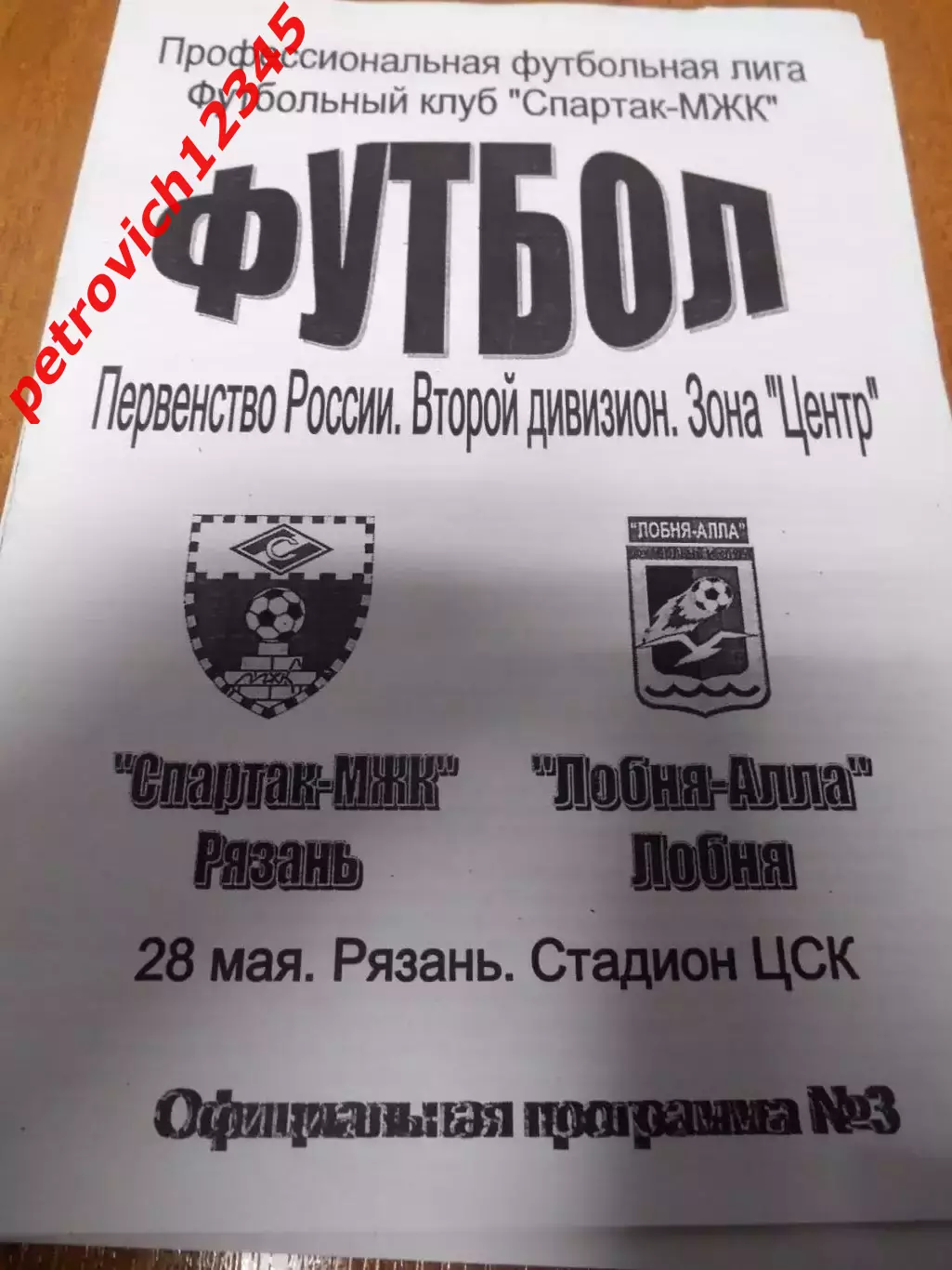 Спартак - МЖК Рязань - Лобня - Алла Лобня - 28 мая 2005г