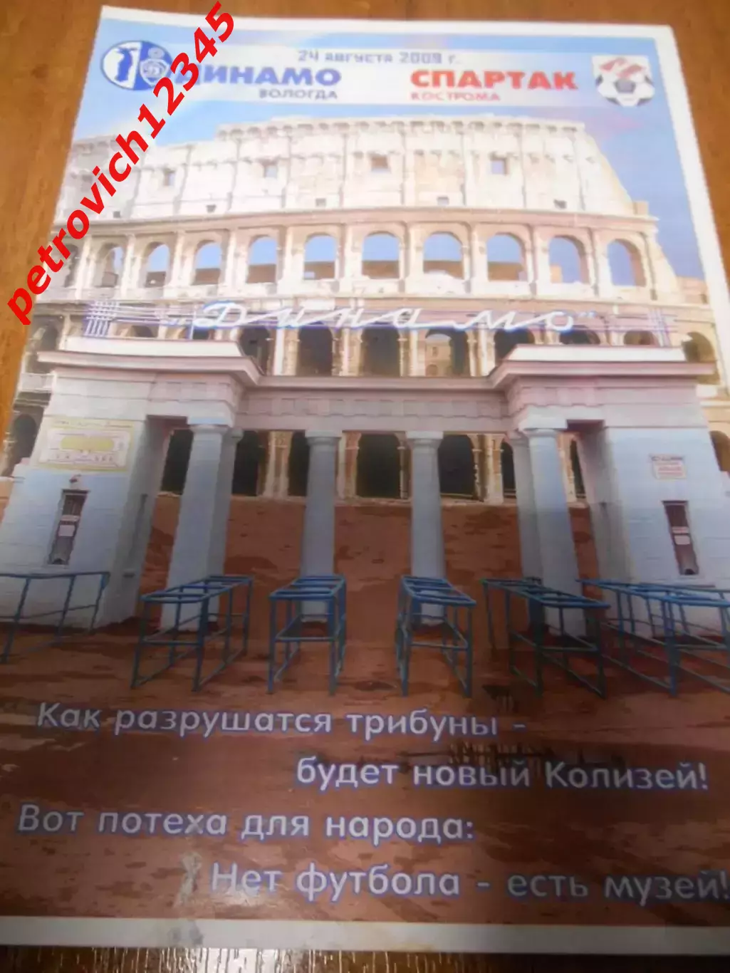 Динамо Вологда - Спартак Кострома - 24 августа 2009г
