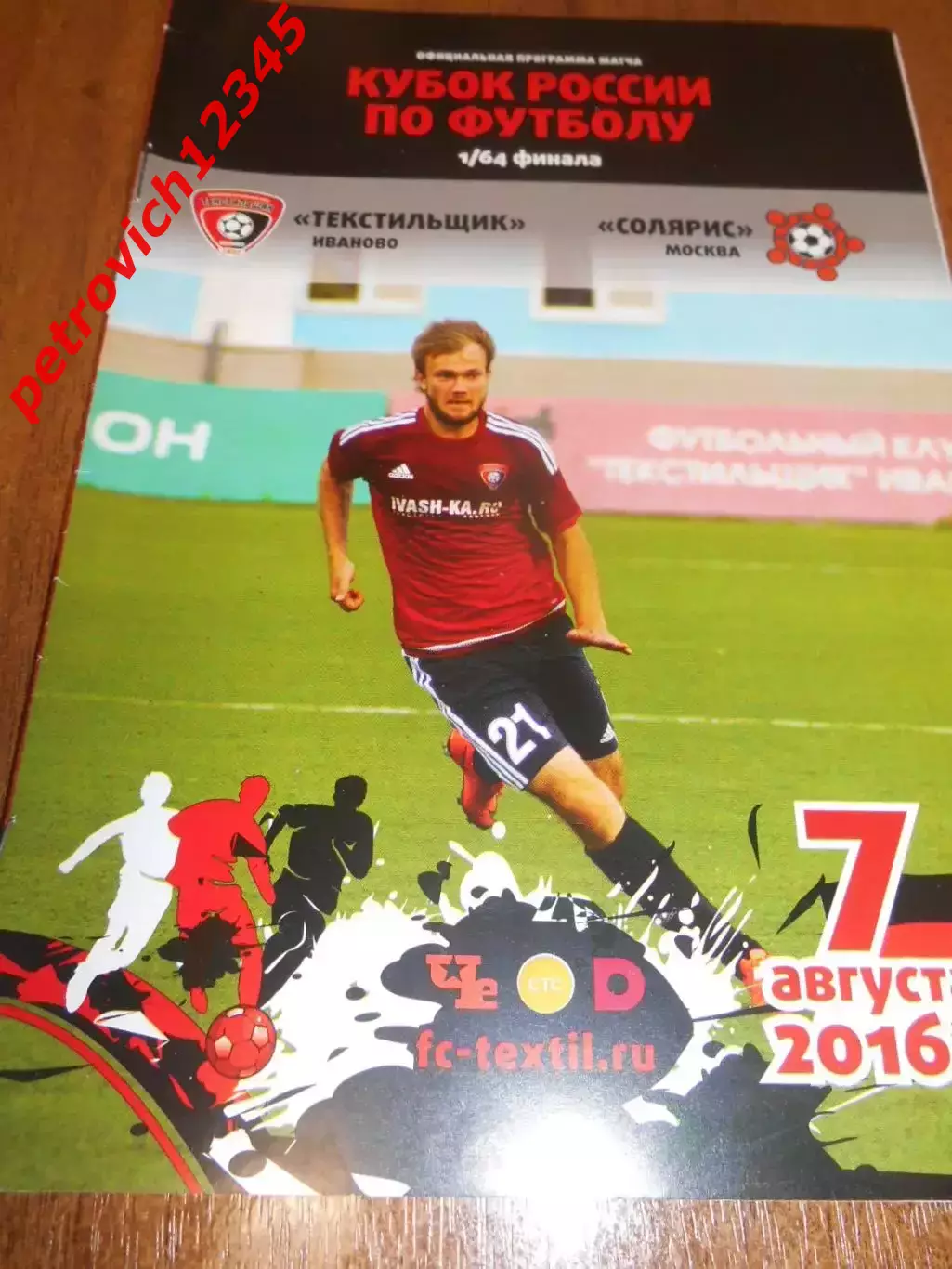 Текстильщик Иваново - Солярис Москва - 07 августа 2016г