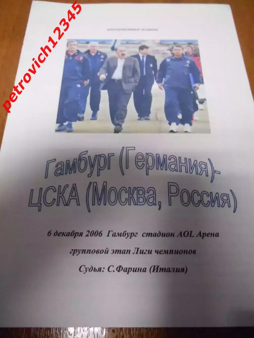 Гамбург Германия - ЦСКА Москва - 06 декабря 2006г