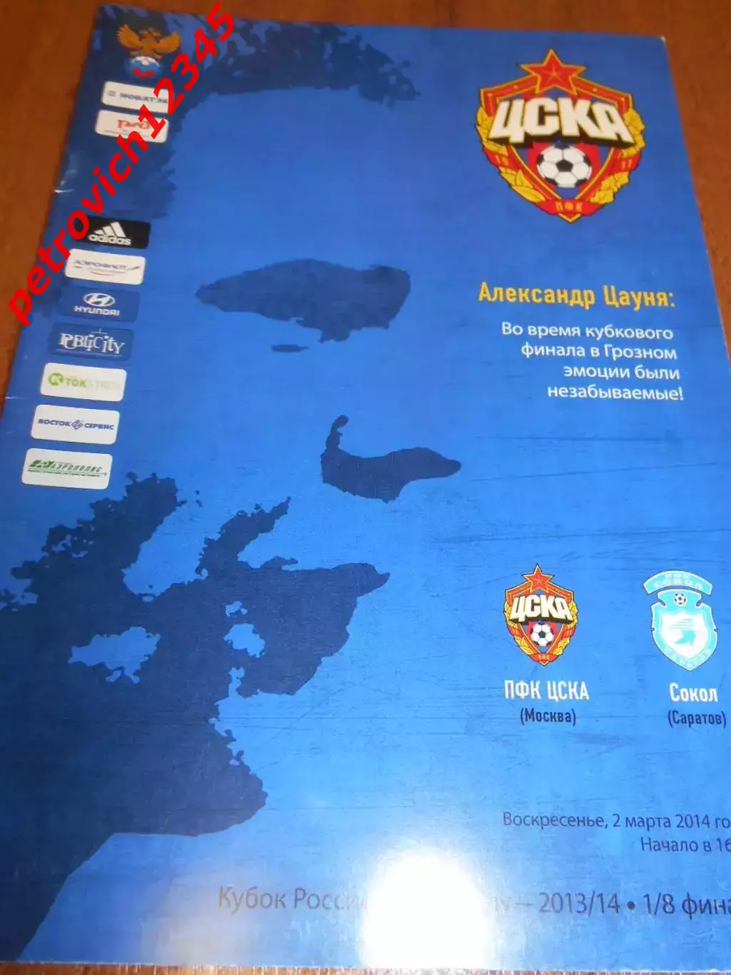 Цска Москва - Сокол Саратов - 02 марта 2014г
