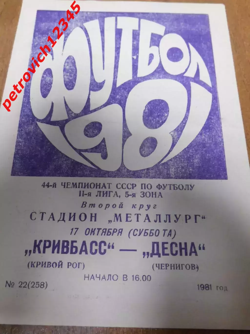 Кривбасс Кривой Рог - Десна Чернигов - 17 октября 1981г