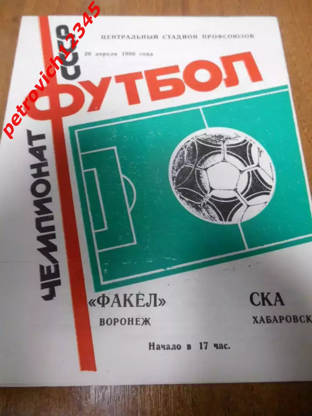 Факел Воронеж - Ска Хабаровск - 26 апреля 1986г.