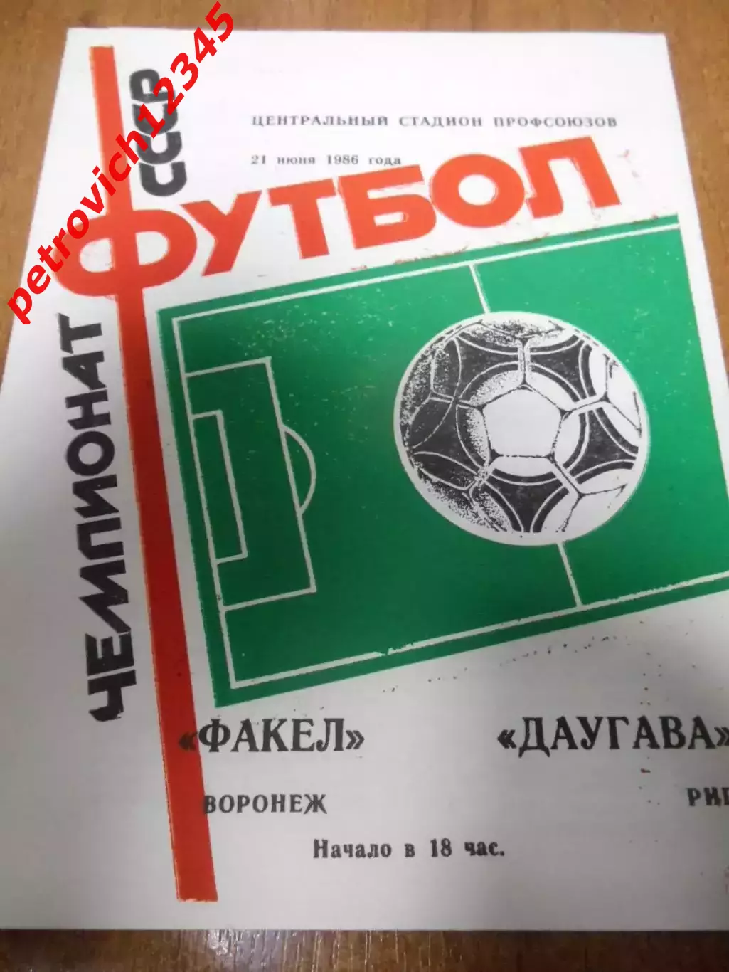 Факел Воронеж - Даугава Рига - 21 июня 1986г