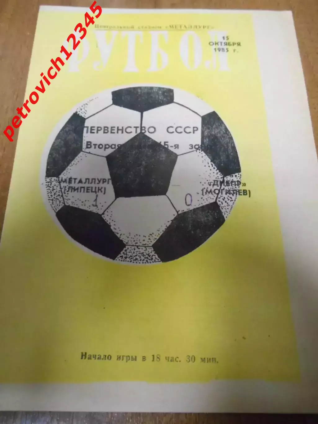 Металлург Липецк - Днепр Могилев - 15 октября 1985г