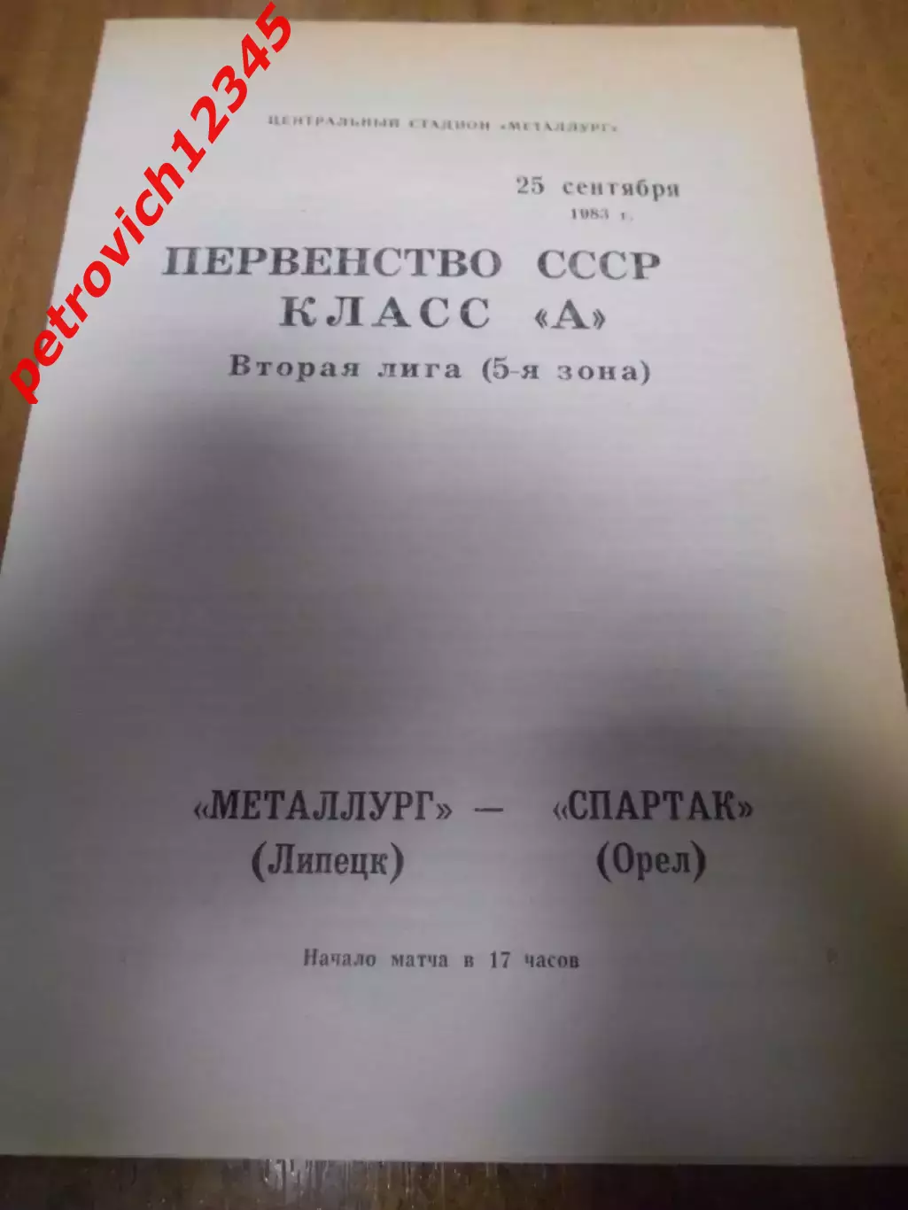 Металлург Липецк - Спартак Орел - 25 сентября 1983г