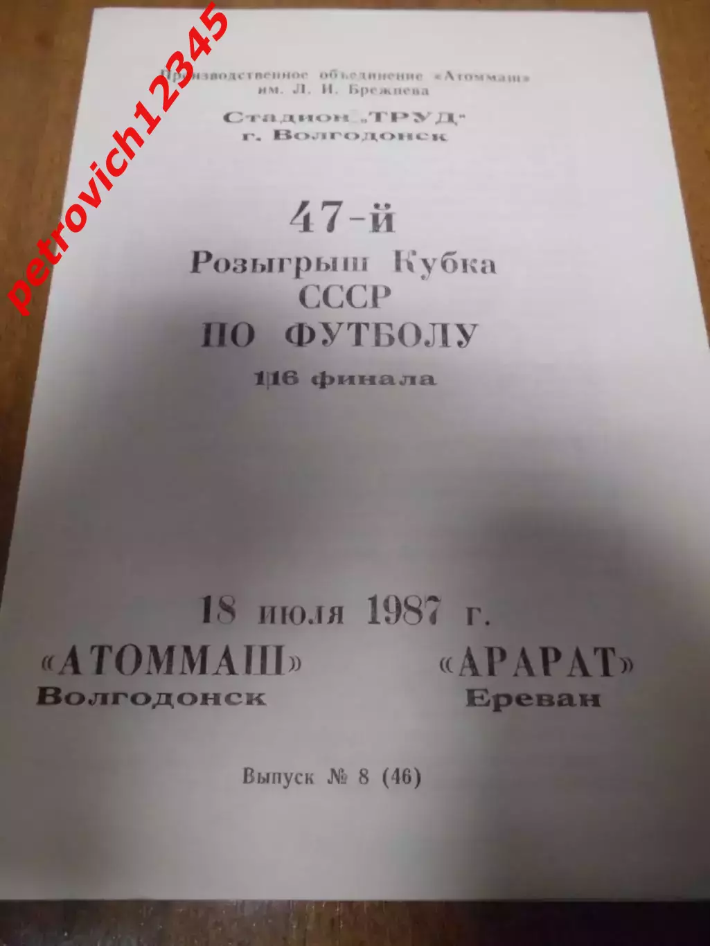Атоммаш Волгодонск - Арарат Ереван - 18 июля 1987г