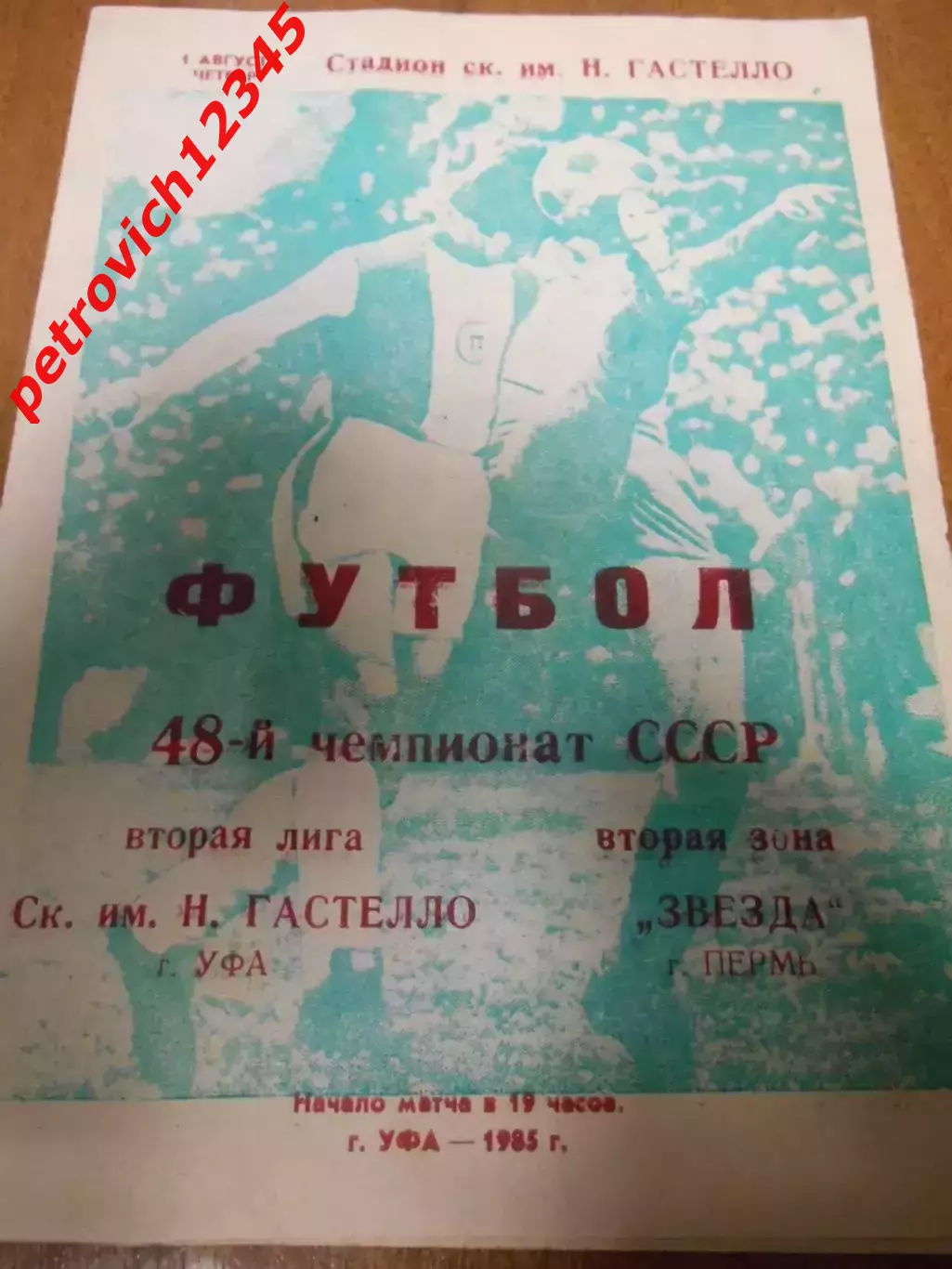 СК им Гастелло Уфа - Звезда Пермь - 01 августа 1985г